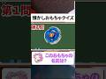 【懐かしおもちゃクイズ】10代は全問正解不可能‼️#shorts #クイズ #暇つぶし #quiz #マイクラ #ゲーム #おもちゃ