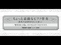 ちょっと素敵なピアノ伴奏（全24曲）