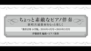 ちょっと素敵なピアノ伴奏（全24曲）