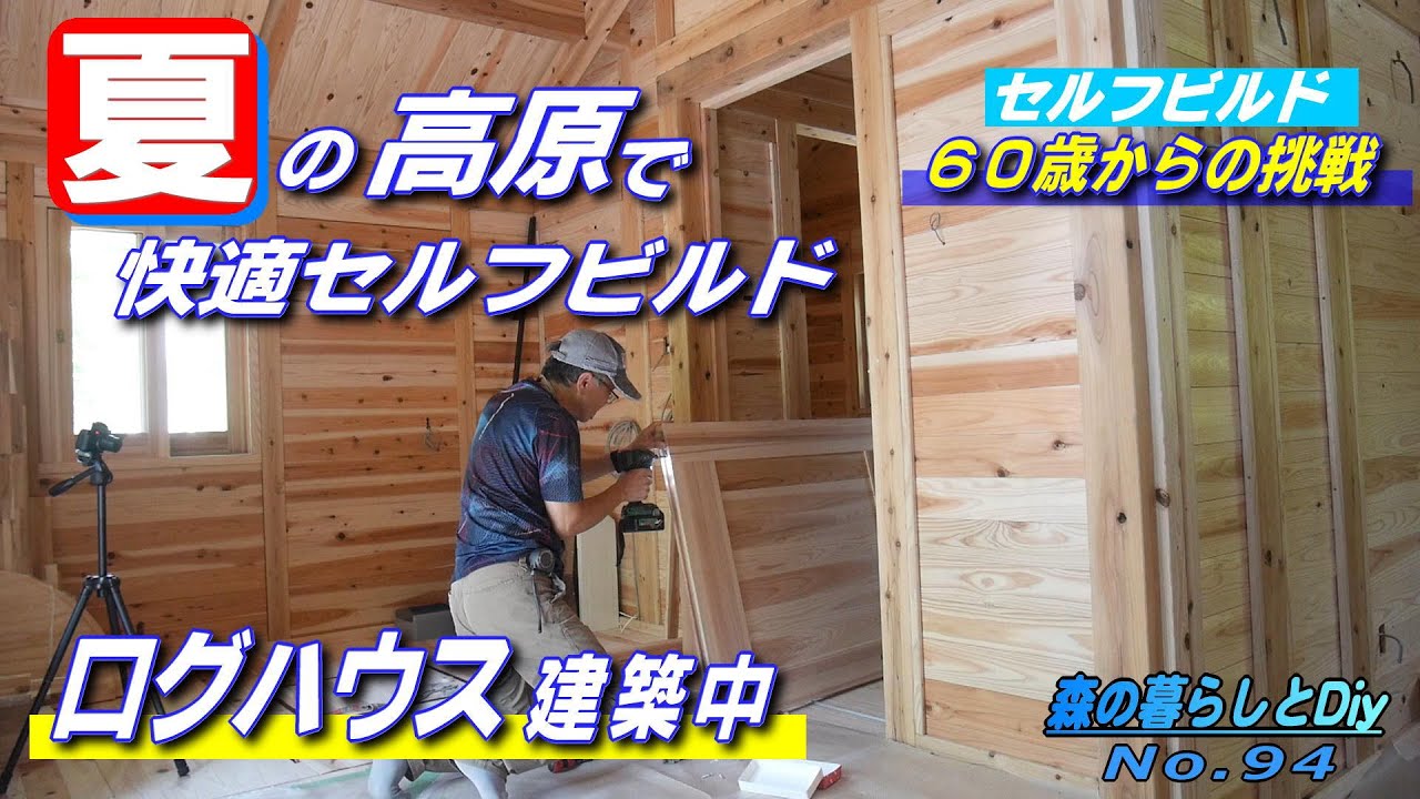 【No.94】60歳からの挑戦!!セルフビルドでログハウスを建てる／真夏の高原で快適セルフビルド