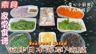第【21】期《爱心小厨房》 凉拌日本海草（海藻）| Seaweed ... 