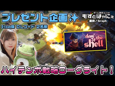 🐤毎週 #プレゼント企画 🐸#steam   版 DLコード２名様！もずはゃの「#DayoftheShell」【#もずとはゃにぇ】