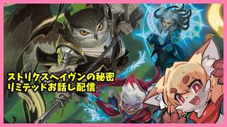 【MTGA】ストリクスヘイヴンの秘密　リミテッドお話し配信  【紙家レイス】