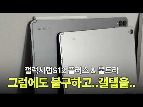 [24개월무이자] 갤럭시탭S12 플러스 울트라 언박싱해서 테스트해봤습니다. 가격 상승, 미디어텍, 반사방지 옵션 전부 보여드릴게요