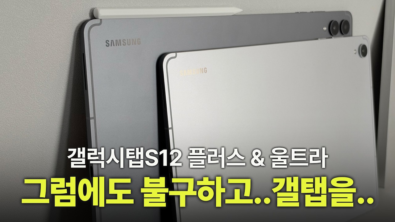 [24개월무이자] 갤럭시탭S12 플러스 울트라 언박싱해서 테스트해봤습니다. 가격 상승, 미디어텍, 반사방지 옵션 전부 보여드릴게요