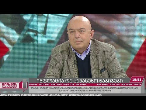 მაღალი ინფლაცია და საპასუხო ნაბიჯები