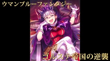 [グラブル][ウマ娘] 蒼空に響くファンファーレ　次回予告