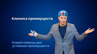 картинка: Клиника преимуществ -  скорая помощь для уставших маркетологов