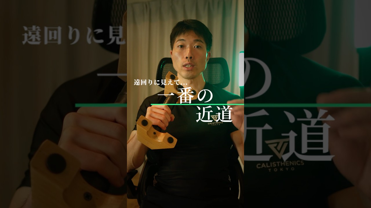 「1回できた」はまだ習得じゃない｜技を定着させる3回ルール #カリステニクス #自重トレーニング #calisthenics #bodyweight