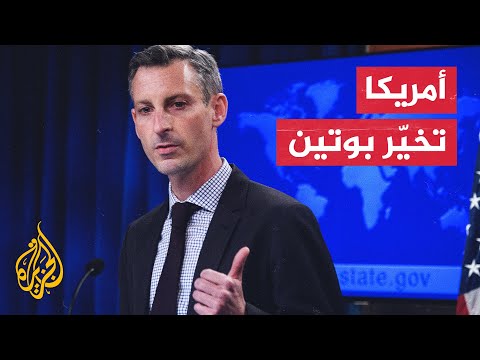 برايس: بإمكان بوتين التفاوض مع الأوكرانيين أو مواجهة مقاومة واسعة