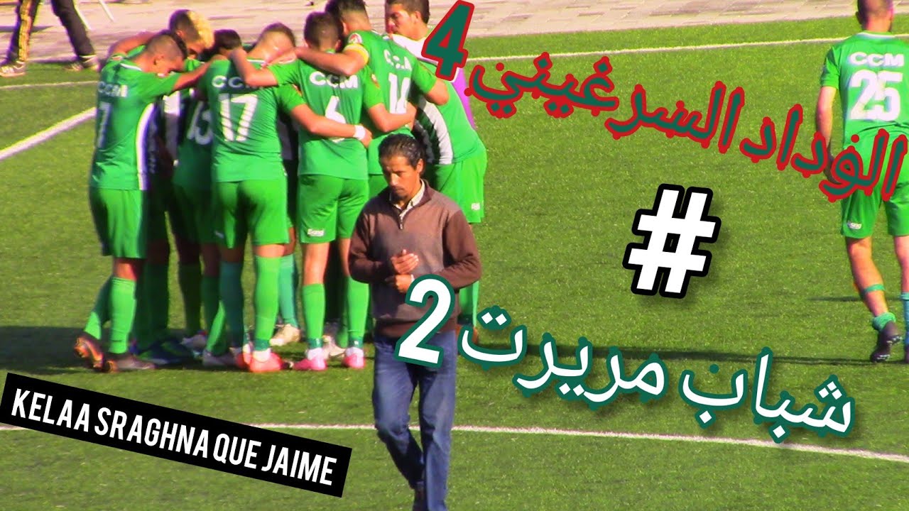 ملخص مباراة الوداد السرغيني 4 / 2 شباب مريرت (  ابرامي مافهم والو 😁)