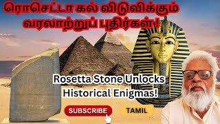 எகிப்தின் வரலாற்று மர்மம்  ரொசெட்டா கல்  ! #mystery , of  #egyptian,  #history ,