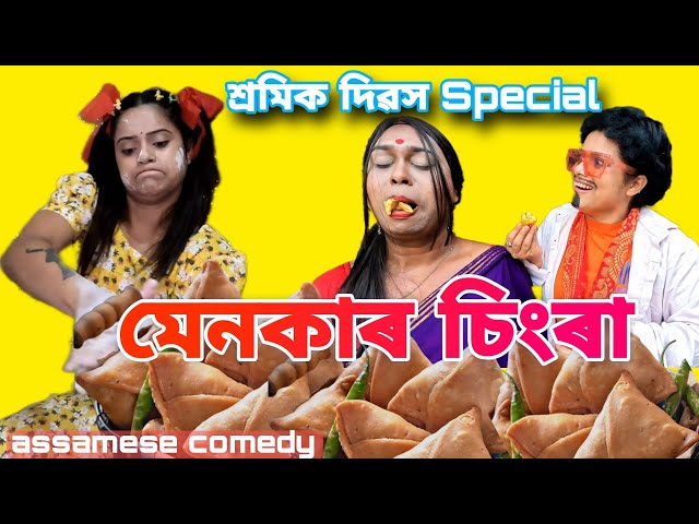 Menokar Singra 😋 |Chayadeka| Assamesecomedy|Funnyvideo |Menoka|Sekhorkhaiti | class=