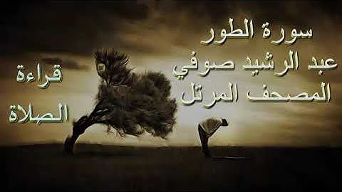 سورة الطور القارئ عبد الرشيد الصوفي قراءة للصلاة