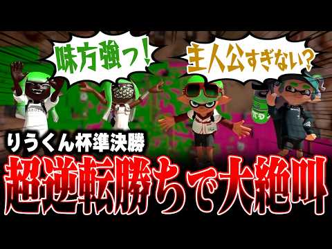 Riu-kun Cup Semifinals: The members scream at an incredible come-from-behind victory [Meron/Splat...
