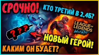 Новый Герой Wild Rift! СРОЧНАЯ ИНФА! Лига Легенд: Вайлд Рифт