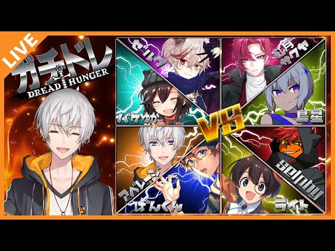 【Dread Hunger】#ガチドレ 解説ありのガチドレハン！【アベレージ/Vtuber】