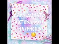 Как сделать АВТОКЛИКЕР на IPHONE?🤔