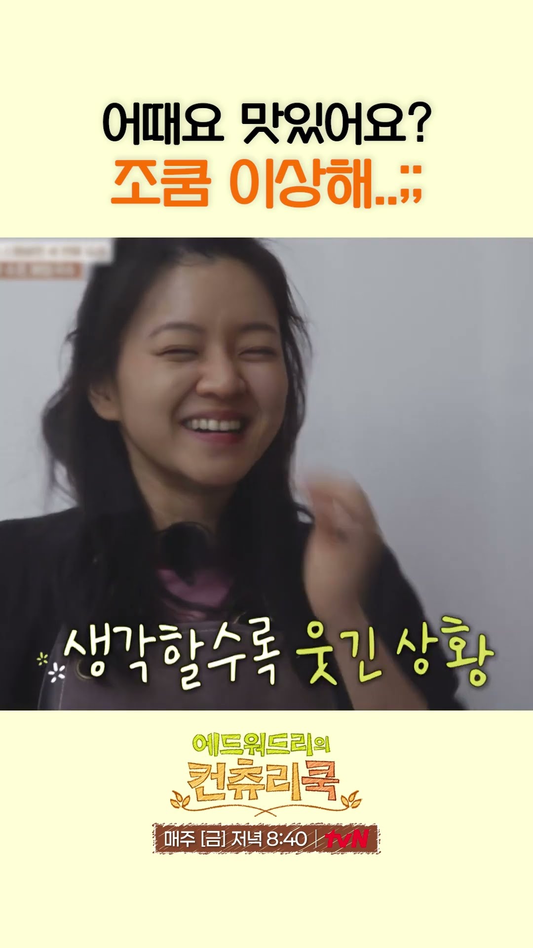 자기 요리 맛본 에드워드 리의 반응 ㅋㅋㅋ l #에드워드리의컨츄리쿡