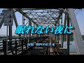 眠れない夜に 新内枝幸太夫 歌唱 関門の紅孔雀
