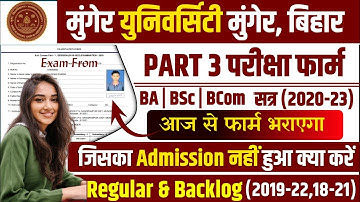 Munger University PART 3 Regular & Backlog Exam From 2020-23 |जिसका Admission नहीं हुआ वे कैसे भरें
