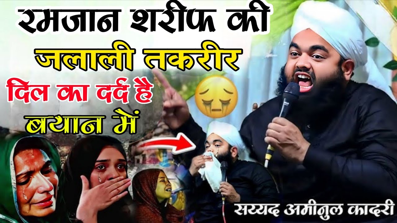 रमज़ान शरीफ़ की जलाली तक़रीर सय्यद अमीनूल कादरी #sayyad #aminul #qadri #ka #ramzan #sharif #ka #bayan 
