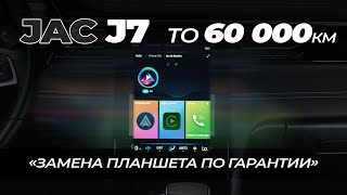 JAC J7/ЗАМЕНА ПЛАНШЕТА ПО ГАРАНТИИ/ТО 60000КМ