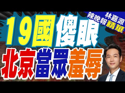解放軍艦隊一路南下 當著19國軍隊的面讓美軍遭遇恥辱一刻|19國傻眼 北京當眾羞辱|蔡正元.栗正傑.介文汲深度剖析?【林嘉源辣晚報】精華版@中天新聞CtiNews
