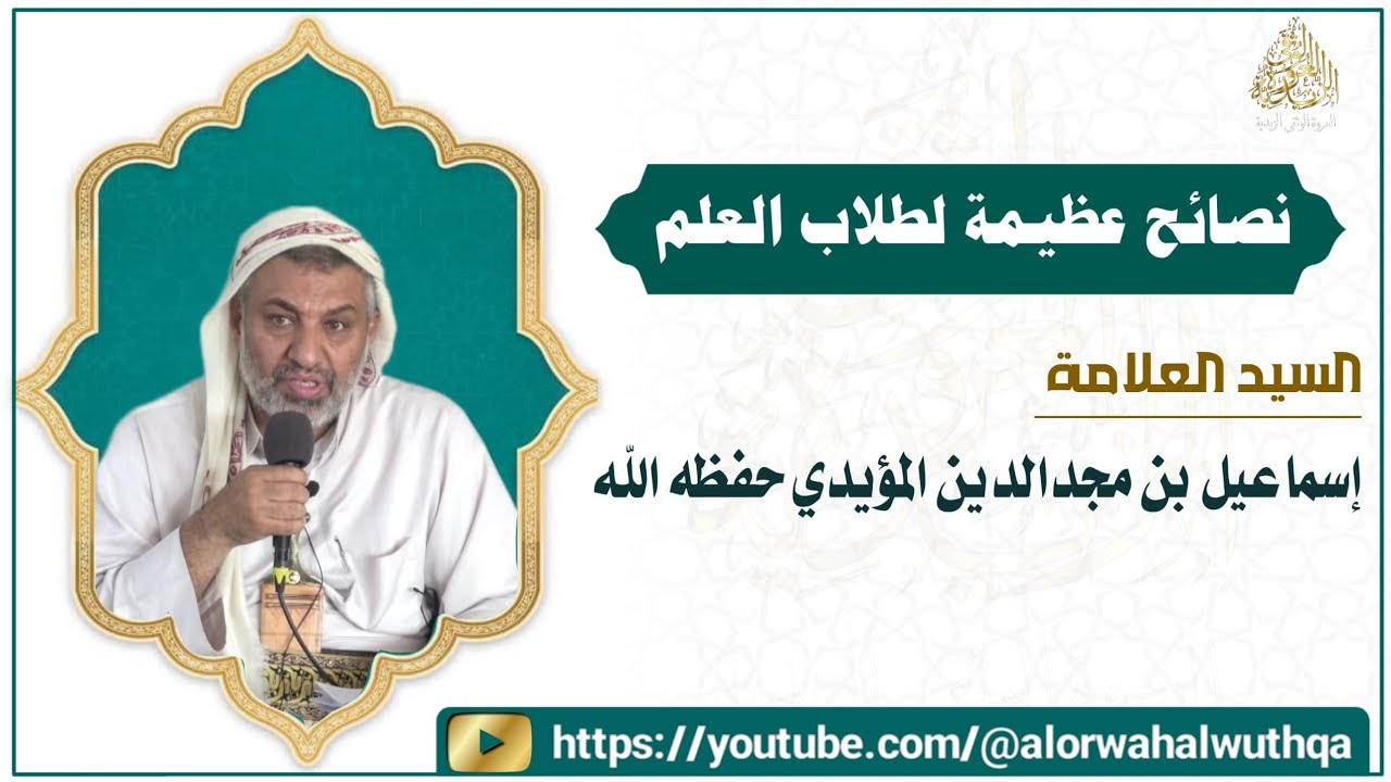 تعليمات هامة لطلاب العلم للسيد العلامة إسماعيل مجدالدين المؤيدي حفظه الله