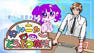 【わんニャンどうぶつ病院 GBA #7】愛はどこへ？かざまはどこへ…編【#ゲーミングハリネズミ】