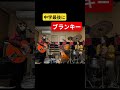 明日はライブでブランキー中学最後の一大事#シモムr