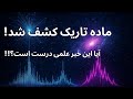 ادعای بزرگ درباره ماده تاریک واقعیت چیست 