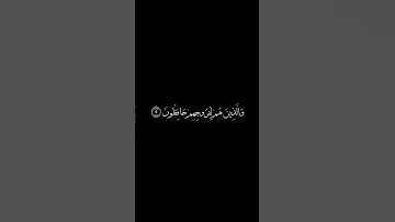 سورة المؤمنون شاشة سوداء للشيخ ماهر المعيقلي ❤️❤️