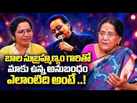బాలసుబ్రహ్మణ్యం గారితో మాకు ఉన్న అనుబంధం ఎలాంటిదంటే..! | Singer Vijayalakshmi Sharma - IDREAMMEDIA