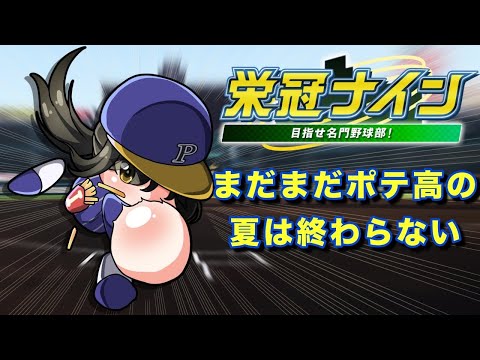 【#パワプロ2025  】夏の甲子園に向けて練習だ！【キナプロ/逢乃エリィ】