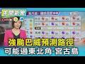 強颱巴威預測路徑 可能過東北角-宮古島 ｜氣象主播 吳姝叡｜午間氣象｜TVBS新聞20260705 @TVBSNEWS01