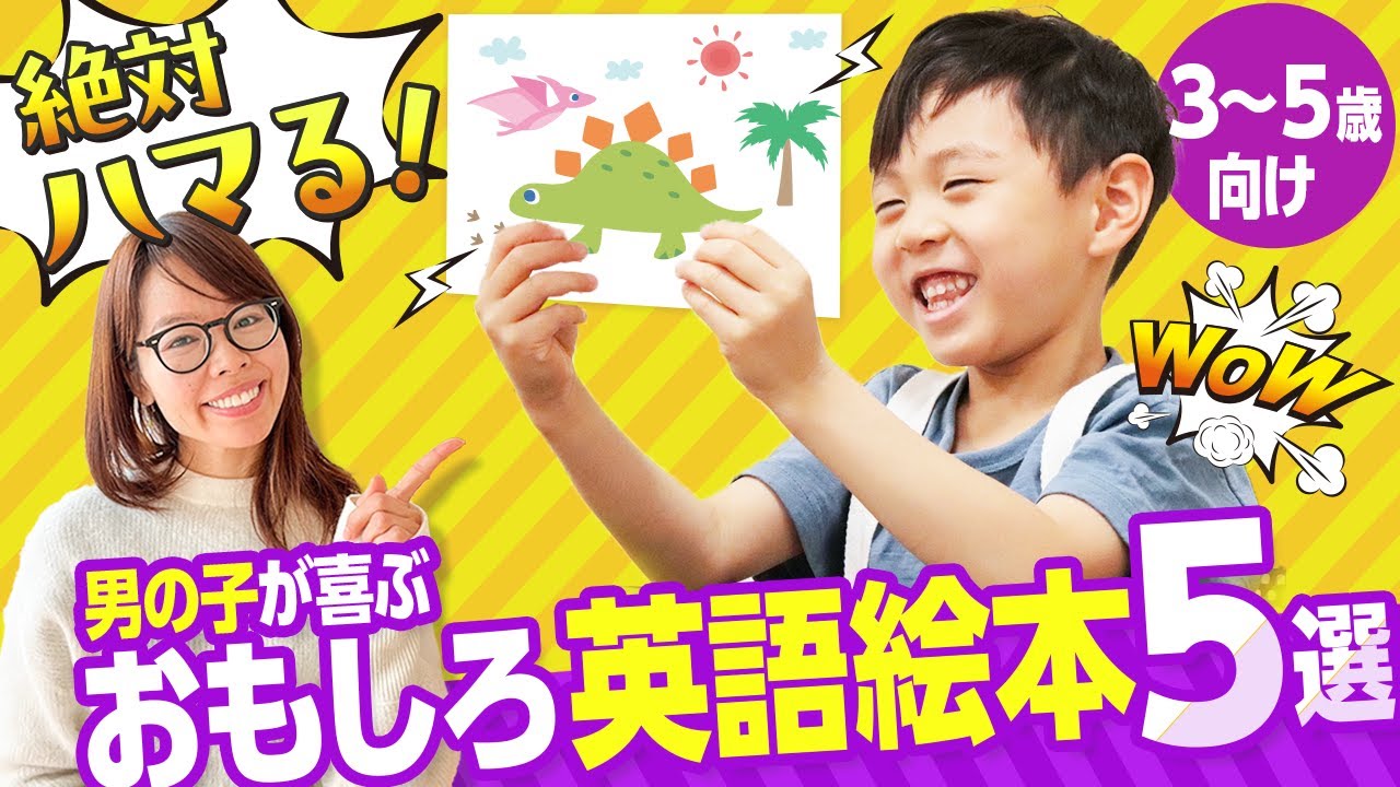 3~5歳・男児向け】英語にハマった！おもしろ英語絵本5選 - YouTube