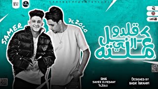 مهرجان قلدو كل اللي عملته ( عذراً يا سداتي انساتي ) سامر المدني وحلقولو | Samer elmedany - 7l2olo