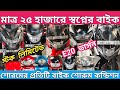 madina auto mobile kalna second hand bike showroom Second hand bike west bengal Kolkata bike Market