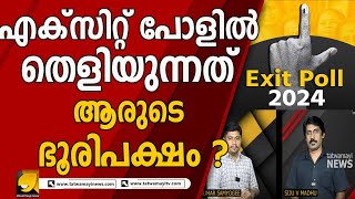 എക്സിറ്റ് പോൾ ഫലങ്ങളുടെ രാഷ്ട്രീയം | പൊതു തെരഞ്ഞെടുപ്പ് 24 |EDIT OR REAL|