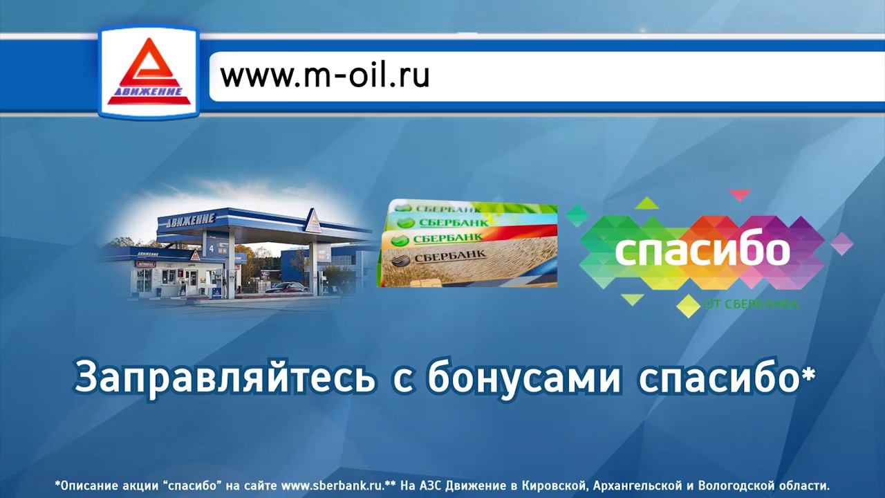 Как заправиться бонусами сбер. Заправиться на бонусы спасибо от Сбербанка. Бонусы спасибо за заправку на АЗС. Спасибо от Сбербанка на АЗС. АЗС во Владимире бонусы спасибо.