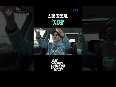 공동체의 참뜻은 이런 게 아닐까?｜셋이면 넘어지지 않아