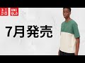 【7月発売】ヤバいTシャツ! 緑ドラえもん! 使える小物! 大注目新作商品紹介【ユニクロ 2022秋冬AW】