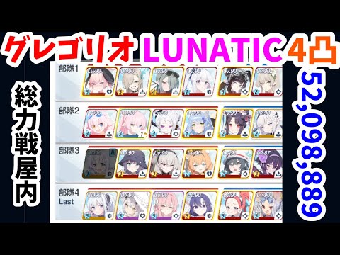 【被りなし/固有2ミノリ】総力戦グレゴリオ屋内LUNATIC 4凸 52,098,889  助っ人レイサ 記録用【ブルアカ】
