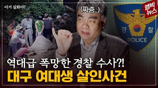 [이거 실화야?] 눈 앞에서 &#39;흉악범&#39; 놓친 경찰. 배상훈 프로파일러가 꼽은 최악의 수사는 바…