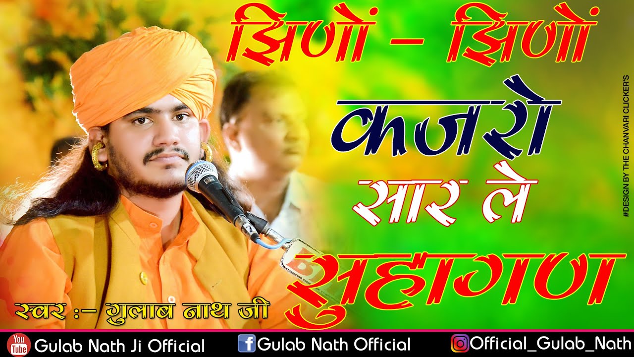 Gulab Nathji  New Jhino Jhino Kajro  Nathji Bhajan       