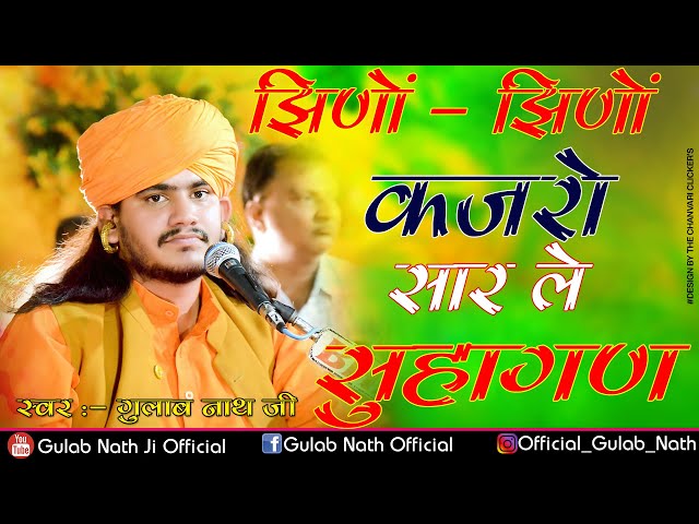 Gulab Nathji || New Jhino Jhino Kajro || Nathji Bhajan || झिणो झीणो कजरो || नाथजी भजन class=