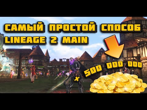 Самый простой способ стать миллионером с нуля в 2023 в Lineage 2 Main оф
