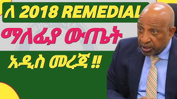 የ 2018 Remedial Program  ማለፊያ  ውጤት | Remedial program Cut off Point #2018_Remedial_Program