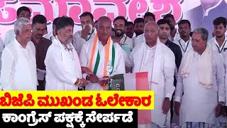 BJP Top Leader Olekar Joins Congress Party With Mallikarjun Kharge at Yadgir | Karnataka Election